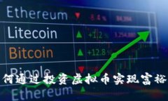 : 如何通过投资虚拟币实现富裕梦想