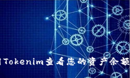 b4如何使用Tokenim查看您的资产余额与交易记录