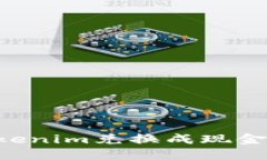 如何将Tokenim兑换成现金：