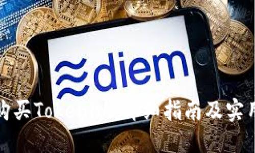 如何购买Tokenim：详细指南及实用技巧