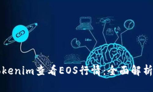 如何通过Tokenim查看EOS行情：全面解析与操作指南