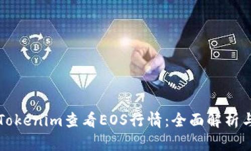 如何通过Tokenim查看EOS行情：全面解析与操作指南
