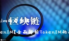关于tokenim的详细解读什么