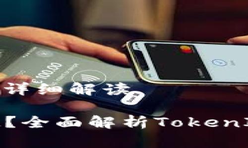 关于tokenim的详细解读

什么是TokenIM？全面解析TokenIM的功能与应用