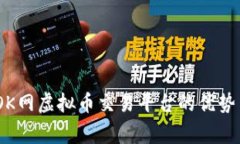 全面解析：OK网虚拟币交易平台的优势与注意事项