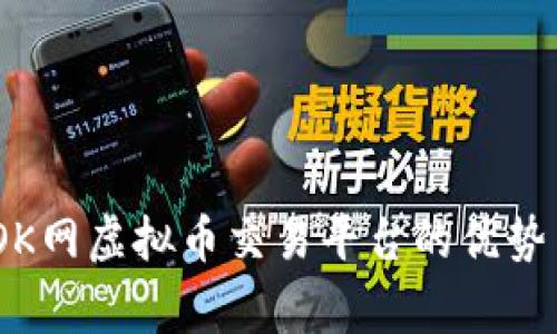 全面解析：OK网虚拟币交易平台的优势与注意事项
