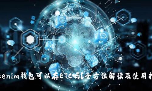 Tokenim钱包可以存ETC吗？全方位解读及使用指南