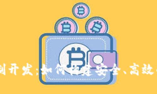 虚拟币交易系统定制开发：如何构建安全、高效的数字货币交易平台