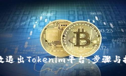 如何有效退出Tokenim平台：步骤与技巧详解