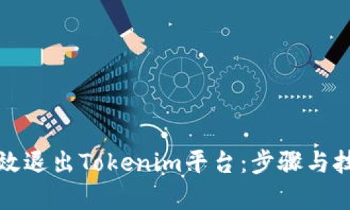 如何有效退出Tokenim平台：步骤与技巧详解