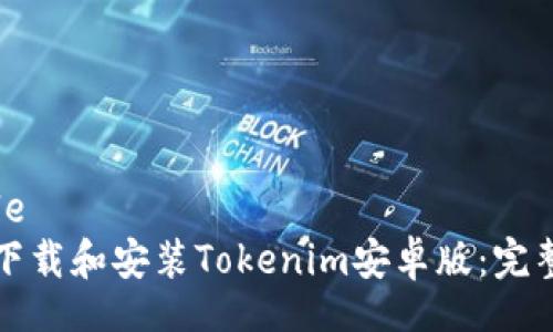 simple
如何下载和安装Tokenim安卓版：完整指南