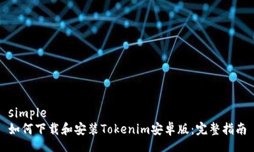 simple
如何下载和安装Tokenim安卓版：完整指南