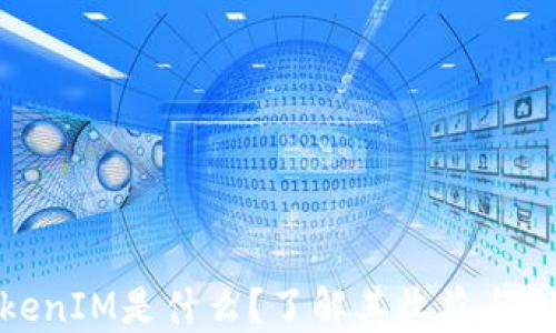 
TokenIM是什么？了解其收益与优势