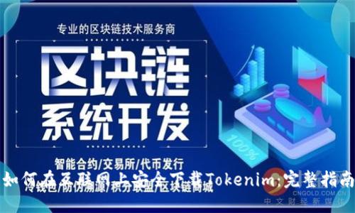 如何在互联网上安全下载Tokenim：完整指南