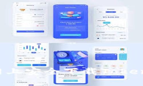 如何在互联网上安全下载Tokenim：完整指南