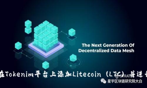 如何在Tokenim平台上添加Litecoin (LTC) 并进行交易