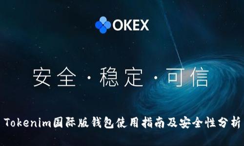 Tokenim国际版钱包使用指南及安全性分析