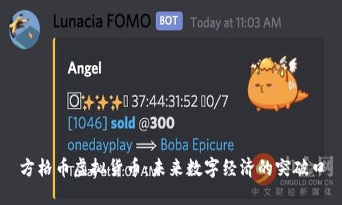 方格币虚拟货币：未来数字经济的突破口