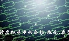 深入探讨虚拟币中的合约：概念、类型及应用