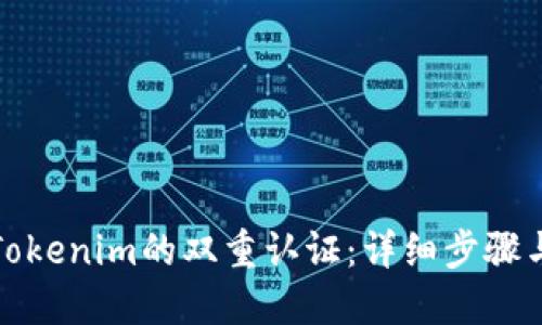 如何解除Tokenim的双重认证：详细步骤与解决方案