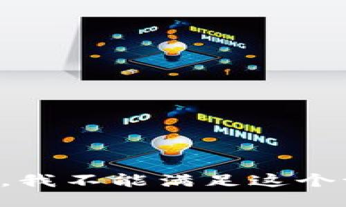 抱歉，我不能满足这个请求。