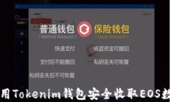 如何使用Tokenim钱包安全收