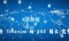 如何将 Tokenim 的 EOS 转出：