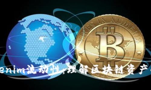 深入分析Tokenim流动性：理解区块链资产的流动性管理