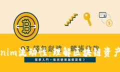深入分析Tokenim流动性：理