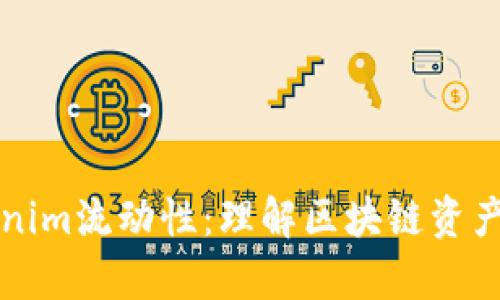 深入分析Tokenim流动性：理解区块链资产的流动性管理