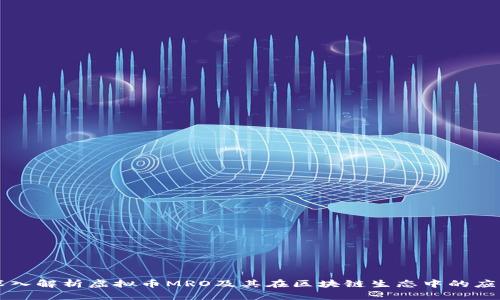 深入解析虚拟币MRO及其在区块链生态中的应用
