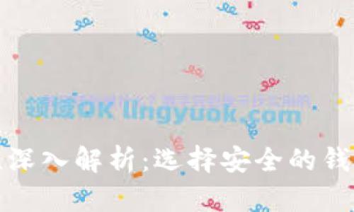 虚拟币钱包安全性深入解析：选择安全的钱包类型与防护措施