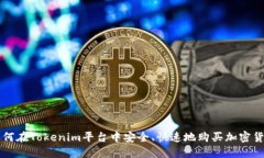 如何在Tokenim平台中安全、