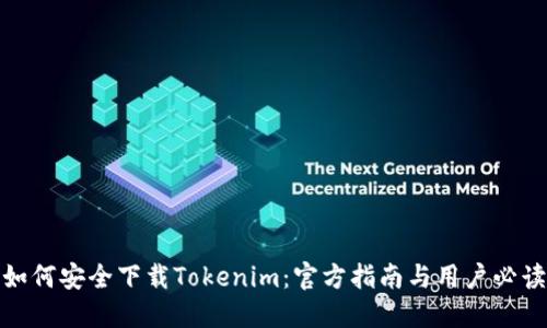如何安全下载Tokenim：官方指南与用户必读