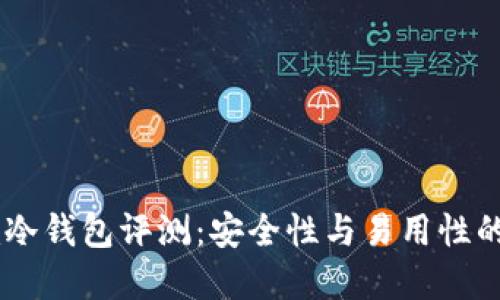  Tokenim冷钱包评测：安全性与易用性的完美结合