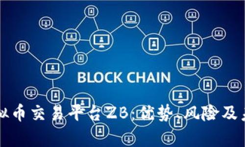 深入解析虚拟币交易平台ZB：优势、风险及未来发展前景