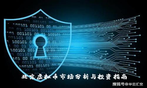 北京虚拟币市场分析与投资指南