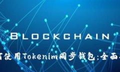 如何使用Tokenim同步钱包：