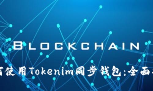 如何使用Tokenim同步钱包：全面指南