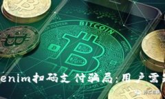 如何防范Tokenim扫码支付骗