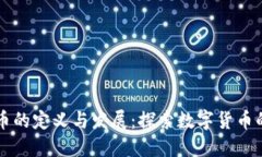 虚拟币的定义与发展：探