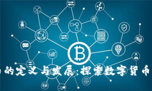 虚拟币的定义与发展：探索数字货币的未来