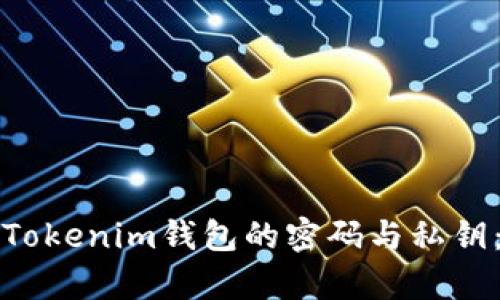 如何恢复Tokenim钱包的密码与私钥：终极指南