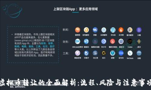   
虚拟币转让的全面解析：流程、风险与注意事项