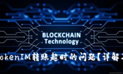如何解决TokenIM转账超时的