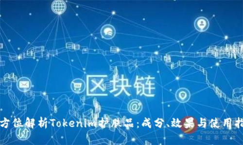 全方位解析Tokenim护肤品：成分、效果与使用指南