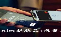 全方位解析Tokenim护肤品：