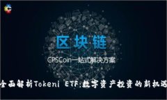 全面解析Tokeni ETF：数字资