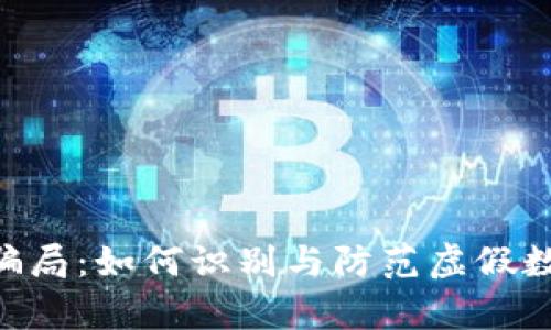 tokenim冷钱包骗局：如何识别与防范虚假数字资产存储工具