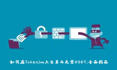 如何在Tokenim上交易而无需USDT：全面指南